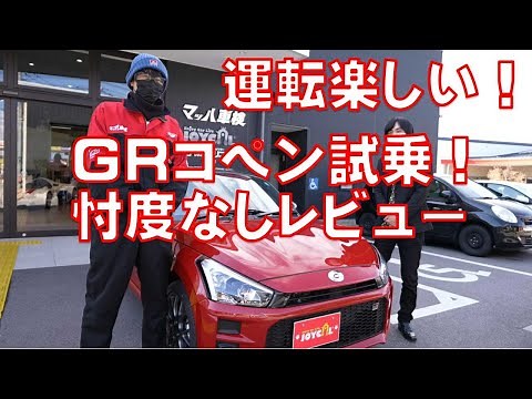 【GRコペン】徹底試乗レビュー！絶対乗ったらダメ！？欲しくなります！走りの楽しさを追求した手の届くオープンカー！DAIHATSU COPEN