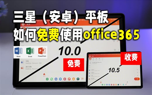 如何在三星/安卓平板上免费使用micro office365三件套，看完立省398元