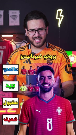منتخب البرتغال 🇵🇹 منو عالمي ومنو ضعيف 🤔😳 صدمة 🔥