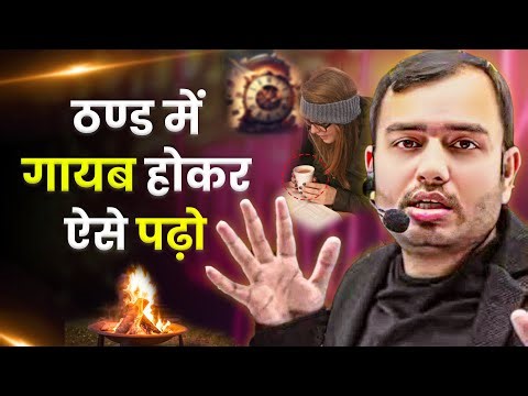 ठण्ड में गायब होकर पढ़ना शुरू कर बेटा🔥| Study Motivation
