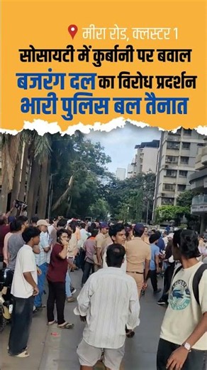 cluster 1 mira road में कुर्बानी को ले कर माहौल गरमाया, Bajrang Dal का protest| Mumbai Maharashtra