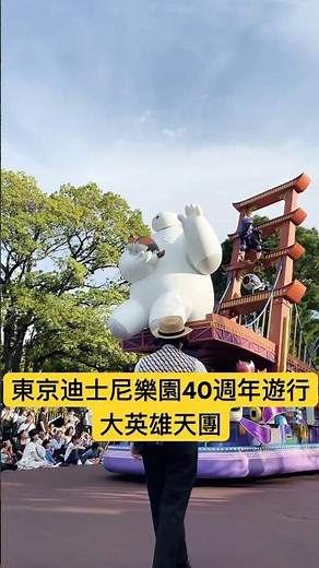 東京迪士尼樂園40週年遊行最前排視角～大英雄天團·杯麵#baymax #tokyodisneyland #disneylove