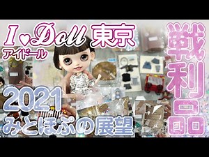 [お披露目]アイドール東京ドールグッズ戦利品紹介[blythe&obitsu11]