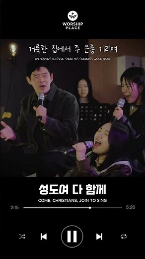 🎸다 함께 부르는 찬송가 | 성도여 다함께 - 워십플레이스 Live
