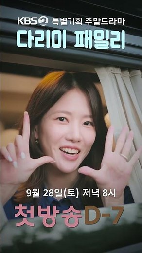 [세로] 📷특별기획 주말 드라마 ＜다리미 패밀리＞ 첫 방송 D-7📷 [다리미 패밀리/IRON FAMILY] | KBS 방송