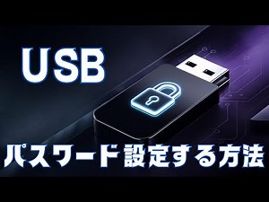 【完全無料】USBメモリにパスワードを設定する方法【windows】