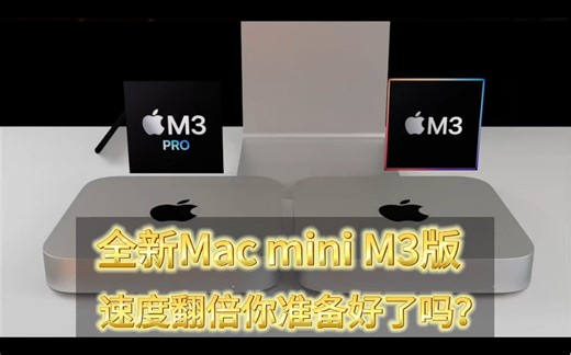 🔥抢先看！M3版Mac mini春季震撼发布，爆料全分析