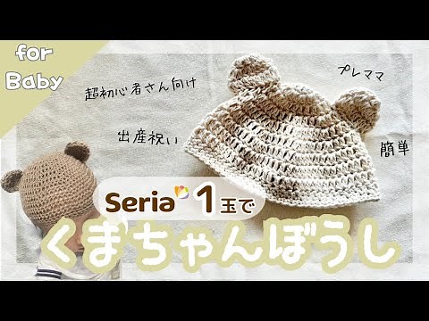 【ベビー】セリア１玉で編める！簡単可愛いくまちゃん帽子🐻#かぎ針編み #初心者 #セリア #プレママ プレママ #出産祝い