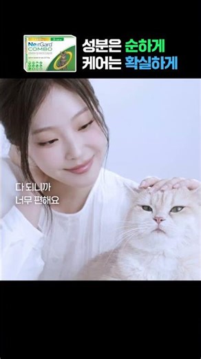 [넥스가드 캣 콤보] 26년도 영상광고 30초_shorts_A