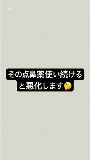 その点鼻薬、使い続けると悪化します。#薬剤師 #点鼻薬 #花粉 #アレルギー