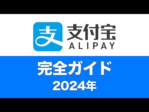 【2024年完全ガイド】日本人がAlipay（支付宝）を使う方法
