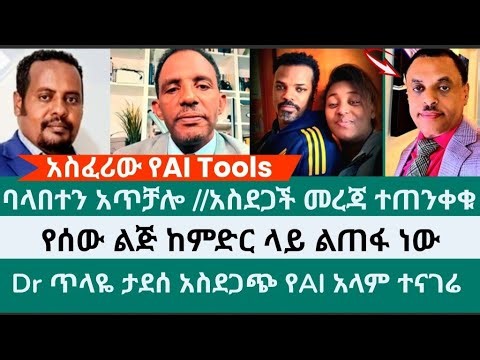 Dr ጥላዬ ታደሰ አስደጋጭ የAI አላም ተናገሬ‪@TRUELightTube-i4c‬