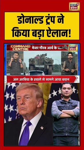 Major Gaurav Arya | डोनाल्ड ट्रंप ने किया बड़ा ऐलान! | #iranisraelwar #shorts #viralvideo #viralnews