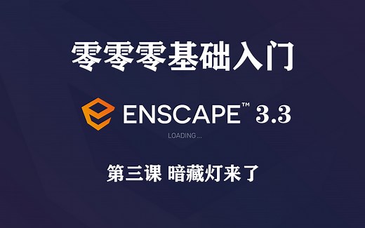 Enscape3.3零基础入门-第三课