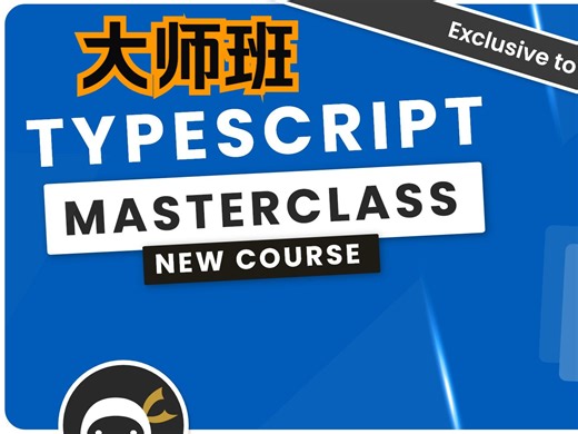TypeScript 大师班（中文字幕）