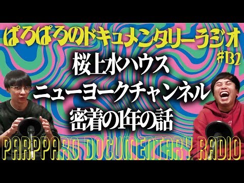 #132 ぱろぱろのドキュメンタリーラジオ2026.1.10収録回 桜上水ハウスニューヨークチャンネル密着の1年の話