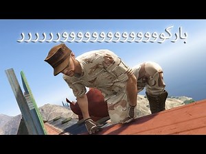 قراند 5| اذا انت نوب لا تلعب الباركور هذا