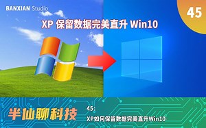 【半仙聊科技】XP完美直升Win10教程，还能保留所有数据？