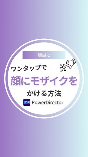 PowerDirector Japan on Instagram: "本日は基本のモザイクのかけ方をご紹介！ PowerDirectorには顔認識機能があるのでワンタップモザイクをかけられちゃいます😎 お子さんの顔や知らない人が写り込んでしまった時などに使ってみてね！ いいねと保存を忘れずに！❤️ PowerDirectorで作った動画をインスタに投稿したら リポストされるチャンス！ @powerdirectorjp をタグ付けして投稿してね😆 ⁠⁠ 🎬⁠⁠⁠⁠⁠⁠⁠⁠⁠⁠⁠⁠ ーー⁠⁠⁠⁠⁠⁠⁠⁠⁠⁠⁠⁠⁠⁠⁠⁠⁠⁠⁠⁠⁠⁠ #動画編集 #動画編集してる人とつながりたい #動画編集初心者 #動画編集が学べる #動画編集勉強中 #動画編集コツ #動画編集テクニック #映像クリエイター #無料動画編集 #powerdirector #パワーディレクター"