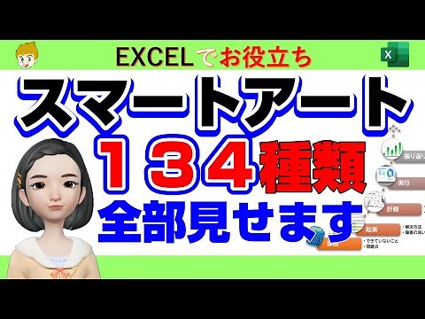 【Excel講座】スマートアートの作成方法のコツと全１３４種類の作成事例をお見せします。実際のエクセルファイルのダウンロードもできます。