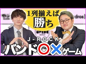 【邦ロック曲限定】どちらが先に1列揃えるか？○×ゲーム！！