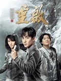 《重启之极海听雷第一季》-全集高清在线观看-爱奇艺
