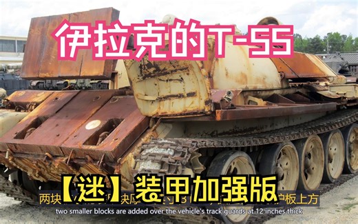 【双语字幕】伊拉克的T-55迷-装甲档案