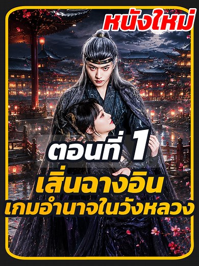 ตอนที่ 1 : เสิ่นฉางอิน เกมอำนาจในวังหลวง // #เมวติดซีรี่ย์จีน #เทรนด์ยอดนิยมวันนี้ #หนังสั้นจีน #เเมวติดซีรี่ย์จีนv2 #หนังสั้นจีนพากย์ไทย #ละครฮิต