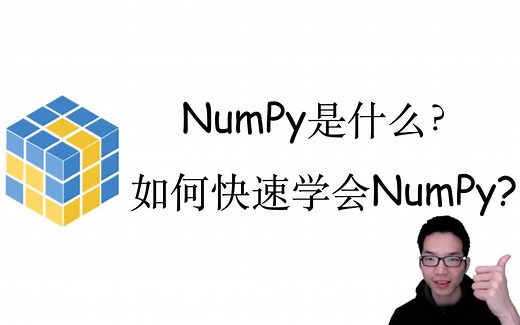 什么是NumPy？如何快速学会NumPy？【NumPy快速入门1】
