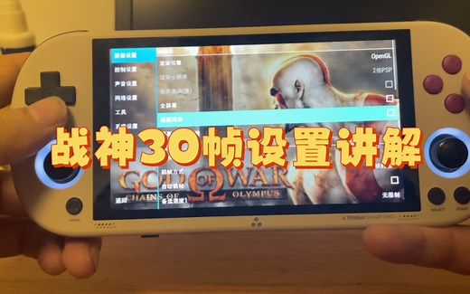 TRIMUI Smart Pro开源掌上游戏机战神设置30帧讲解