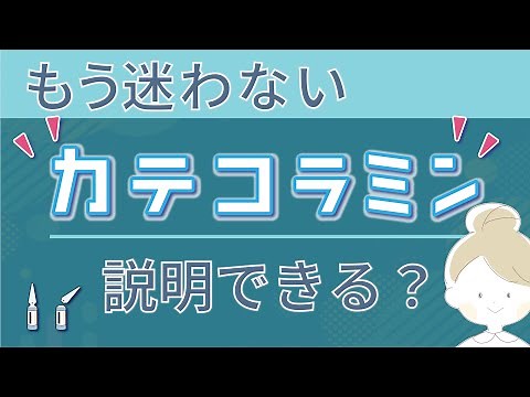 【現場で困らない】8分でわかるカテコラミン