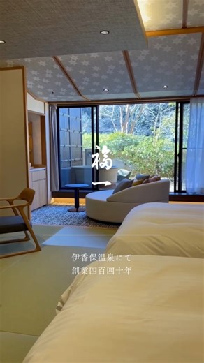 群馬・伊香保温泉の老舗旅館「福一」で過ごす、心休まる休日。 歴史が息づく静謐な空間と、清潔感あふれる客室でゆったりとお過ごしいただけます。広縁からは伊香保の山並みを一望。 お食事は、旬の恵みを丁寧に仕上げた会席料理をご用意。目と舌で味わう豊かな時間をお楽しみください。 石段街からすぐの好立地も魅力。温泉と美食で満たされる、上質な旅をどうぞ。 ーーーーーーーーーーーーーーーーーーー 政府登録国際観光旅館 📍伊香保温泉 福一 〒377-0102 群馬県渋川市伊香保町伊香保香湯5-4 ☎0279-20-3000 （受付時間：9:00～18:00） @fukuichi.ikaho.official ーーーーーーーーーーーーーーーーーーー #伊香保温泉 #福一 #温泉旅行 #老舗旅館 #伊香保旅行 | 伊香保温泉 福一（公式）ページ