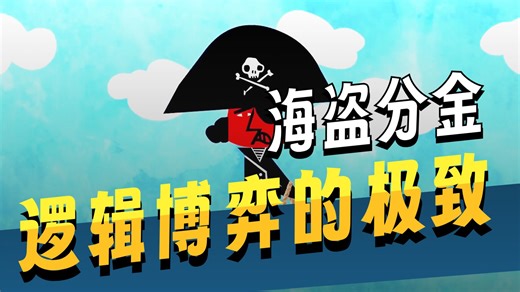 【TED-Ed】如何解决海盗难题？| Can you solve the pirate riddle?