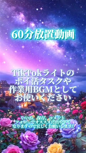 60分放置動画で作業集中｜TikTokライトのポイ活BGM