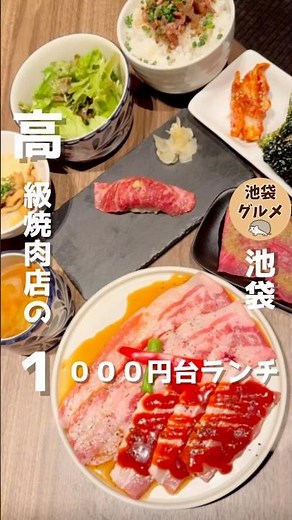 高級焼肉がランチなら1000円台