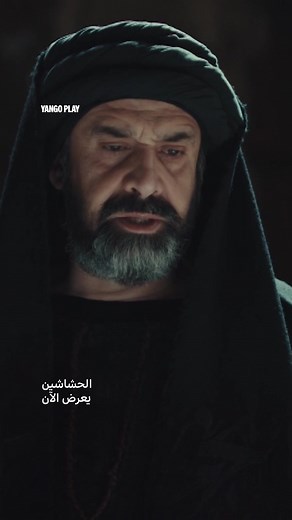‏#الحشاشين الآن حصريًا على #يانغو_بلاي 🔥 60 يوم تجربة مجانية