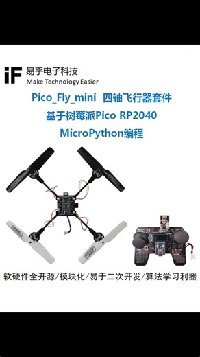 树莓派Pico RP2040四轴飞行器 开源无人机 MicroPython编程