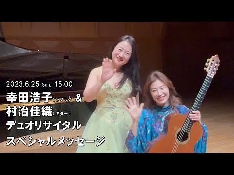 幸田浩子（ソプラノ）＆村治佳織（ギター）デュオ・リサイタル スペシャルメッセージ