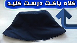 آموزش ساخت و دوخت کلاه باکت شیک در خانه