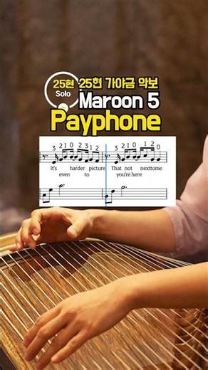 가야금 악보 | Payphone - Maroon 5 | 25현 양손 Cover