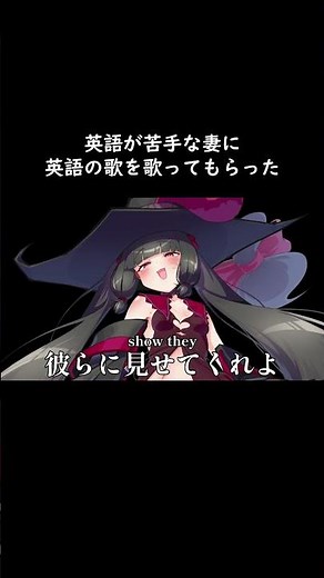 【検証】中卒の妻に英語の歌を歌ってもらった #shorts #英語 #歌ってみた #学歴 #vtuber