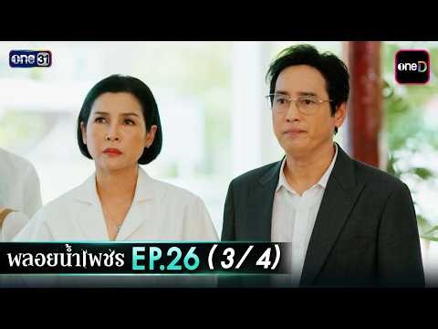 Ploi Nam Phet Ep.26 (3/4) | March 24, 2026 | one31