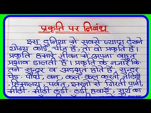 प्राकृतिक पर निबंध | nature essay in Hindi | प्राकृतिक पर हिंदी निबंध | प्रकृति पर निबंध | Essay