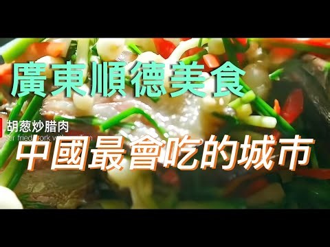 Shunde Food 🇨🇳 China’s Culinary Capital (Authentic Cantonese Cuisine) 广东顺德美食｜中国最会吃的地方