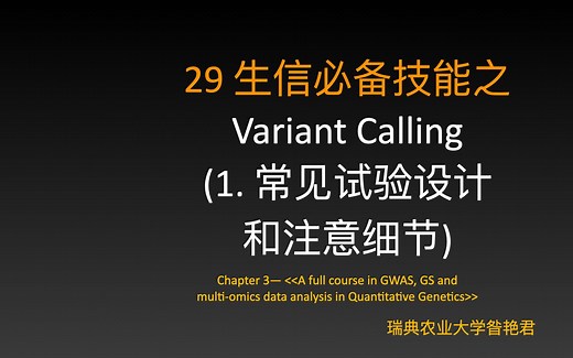 29- 生信实战技能之— Variant Calling （1）