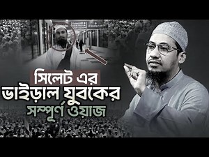 Anisur Rahman Ashrafi New Waz || Complete Waz of Viral Youth of Sylhet || Anisur Rahman Ashrafi Waz