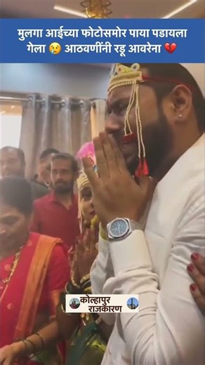 Emotional Moment 😭 लग्नानंतर आईच्या फोटोसमोर फुटलं रडू
