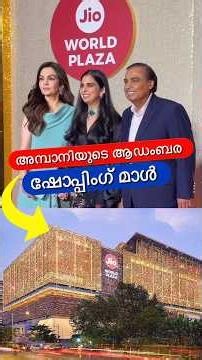 അമ്പാനിയുടെ ആഡംബര മാൾ😳🔥 #shorts