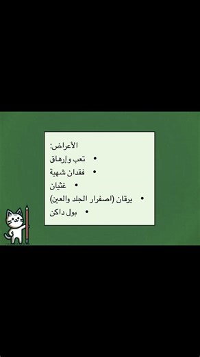 #التهاب_الكبد #Hepatitis #فيروس_الكبد #كبد #صحة_الكبد #الوقاية_خير_من_العلاج #تثقيف_صحي #Awareness
