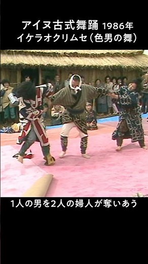 【アイヌ古式舞踊3】1986年撮影 色男の舞（イケラオクリムセ） | #ainu